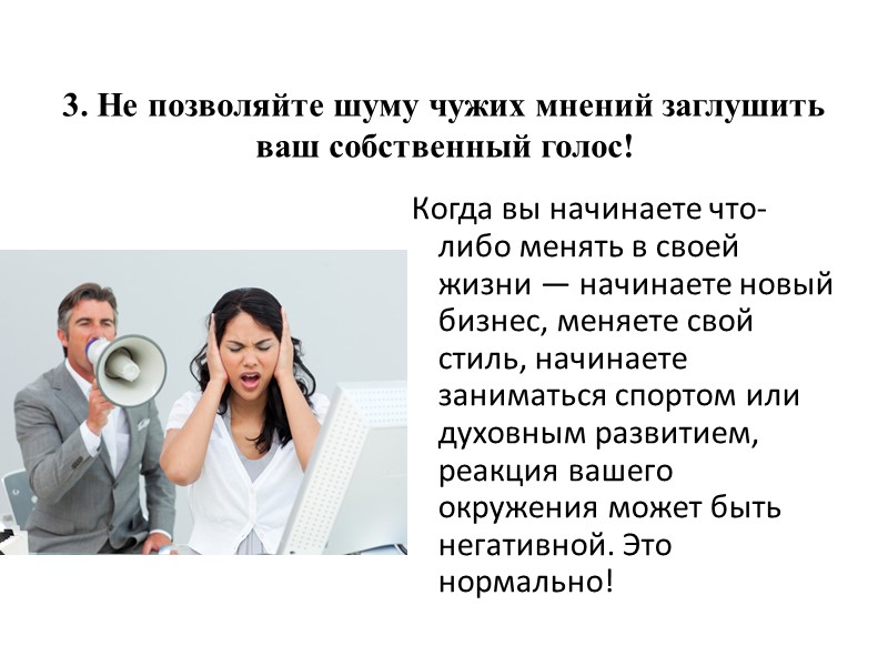 3. Не позволяйте шуму чужих мнений заглушить ваш собственный голос! Когда вы начинаете что-либо